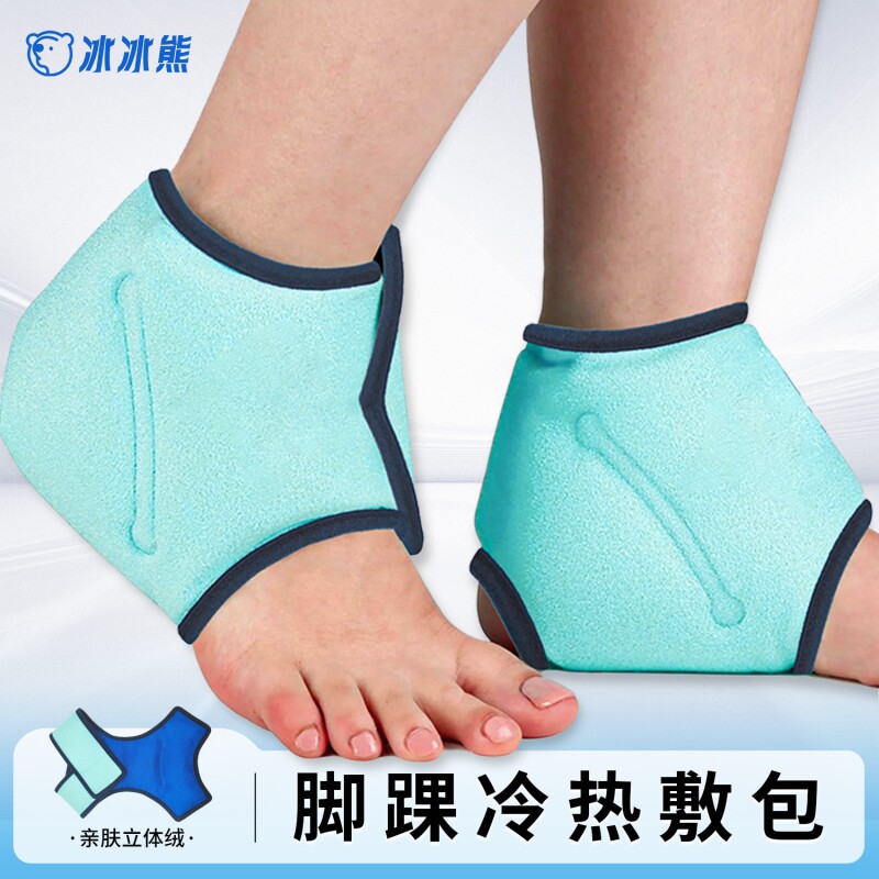 踝关节运动冰袋足部疼痛缓解冷敷跟腱炎热敷治疗扭伤脚踝物理降温