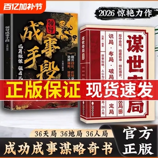 抖音同款谋世奇局108局成事手段古为今用的处世谋事智慧成功千古不变的谋略精髓奇局正版书籍高手堂课公司