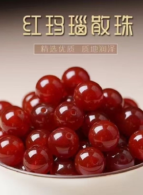红玛瑙散珠红色圆珠diy手串配珠手工串珠编制材料手链饰品配件