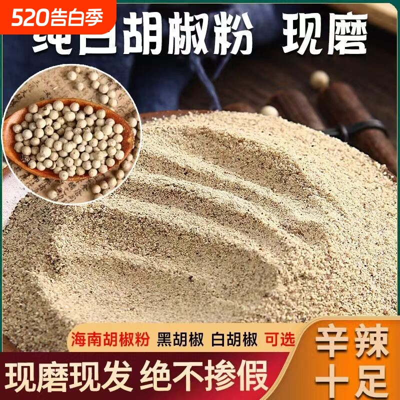 正宗纯胡椒粉家用商用海南白胡椒胡椒粉去腥精品胡椒散粉细粉烧烤