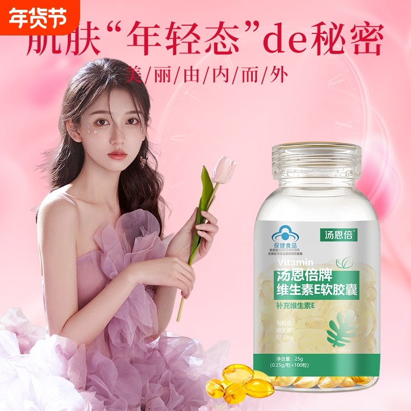 汤恩倍维生素E软胶囊ve维e官方旗舰正品面部外涂脸脸部油,保健食品/膳食营养补充食品,维生素/复合维生素,淘宝优惠券,粉丝福利购,淘宝优惠卷