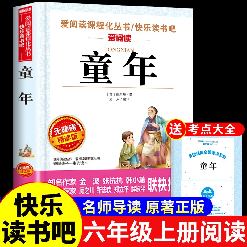 童年六年级上册读正版的课外书童年书高尔基原著完整版快乐读书吧六上
