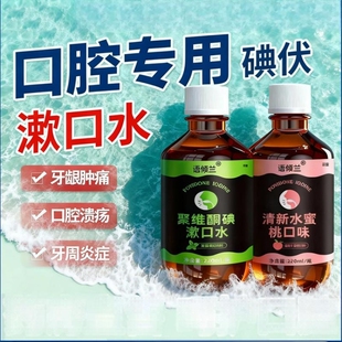 碘伏漱口水杀菌除口臭持久留香腔含漱液专用聚维酮国准字牙周炎