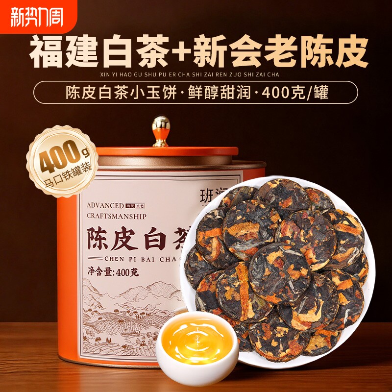 十年陈新会老陈皮白茶福建寿眉贡眉福鼎白茶小茶饼茶叶礼盒装送礼