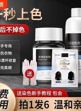 染色剂衣服染料正品黑色翻新修复还原不褪色不掉色恢复剂衣物固色