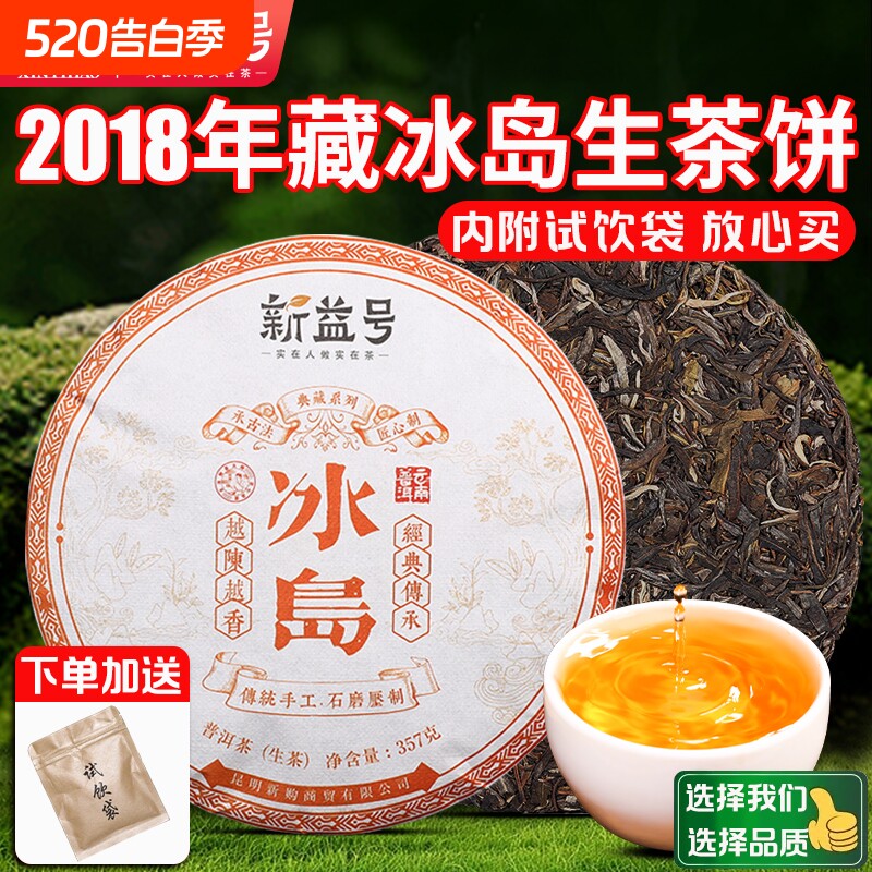 特级八年转化冰岛标杆生普洱茶熟茶陈年古树老生茶云南七子饼茶叶