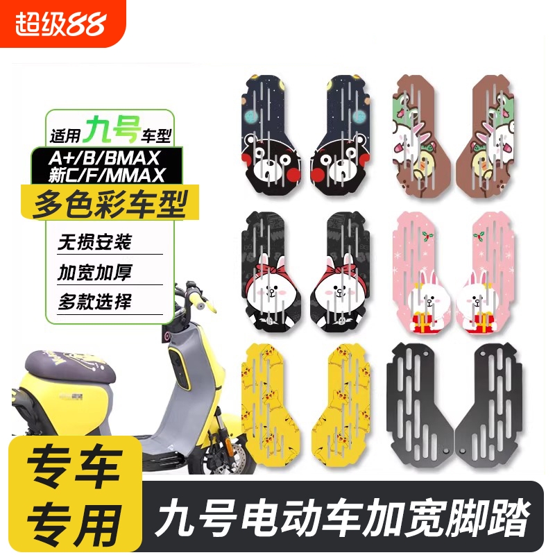 适用九号电动车加宽脚踏板