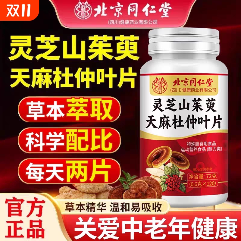 北京同仁堂灵芝山茱萸天麻杜仲叶片草本萃取科学配比关爱中老年