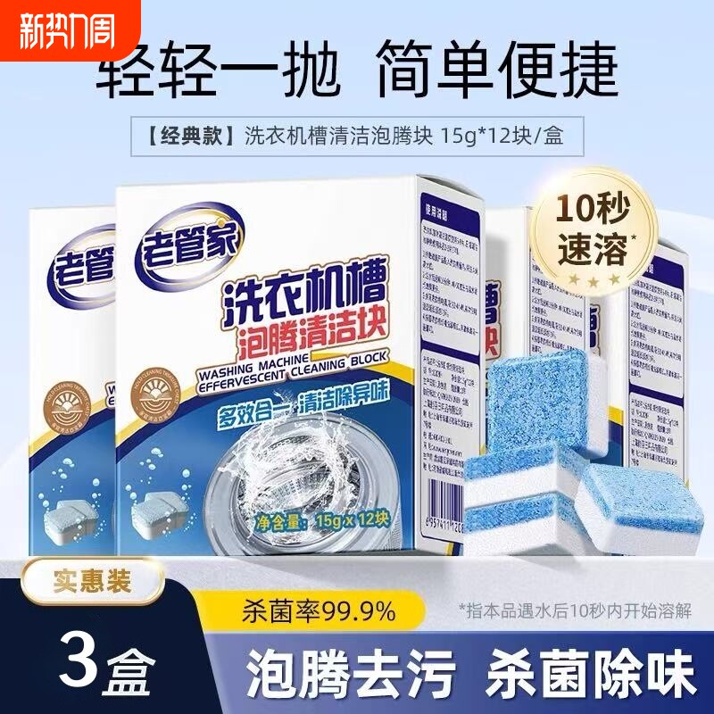 老管家洗衣机槽泡腾清洁块清洁剂污渍神器滚筒专用强力除垢杀菌