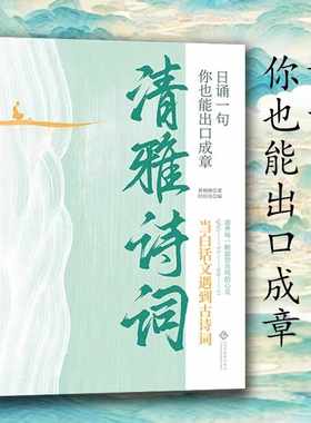 抖音同款】 清雅诗词古文今译有多美当白话文遇见古诗文词中国文学浪漫古诗词诗词赏析提升写作技巧满腹经纶清雅诗词日诵一句正版y