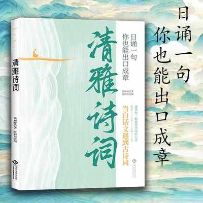 抖音同款】 清雅诗词古文今译有多美当白话文遇见古诗文词中国文学浪漫古诗词诗词赏析提升写作技巧满腹经纶清雅诗词日诵一句正版y