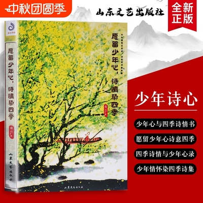 全新正版 愿留少年心 诗情染四季（张云广 著）：张云广的四季诗笺  从春樱到冬雪 藏着永不褪色的少年意趣