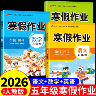五年级上册寒假作业全套语文数学英语配套人教版小学生同步练习册5年级上寒假衔接教材专项训练必刷题试卷测试卷下册预复习一本通K
