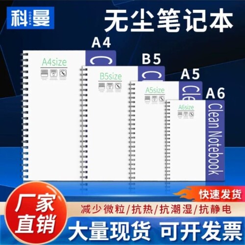 A4A5A6B5无尘笔记本无尘室洁净车间净化工程实验室螺旋