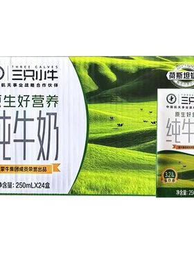 12月产蒙牛三只小牛纯牛奶250ml*24盒整箱学生儿童营养早餐牛奶