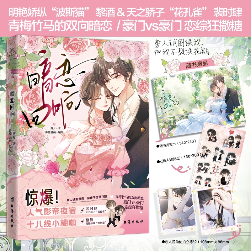 暗恋回响漫画版一剪月番茄漫画著天之骄子花孔雀裴时肆×明艳娇纵波斯猫黎酒甜宠青梅竹马双向恋综狂撒糖娱乐圈文实体书小说