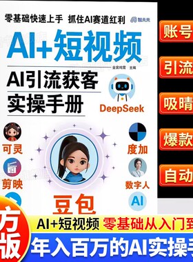 AI短视频ai引流获客实操手册ai人工智能豆包即梦deepseek提效入门到精通零基础ai时代年入创富实战指南正版书籍抖音剪辑搭建未来