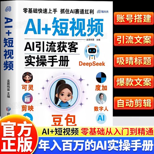 AI短视频ai引流获客实操手册ai人工智能豆包即梦deepseek提效入门到精通零基础ai时代年入创富实战指南正版书籍抖音剪辑搭建未来