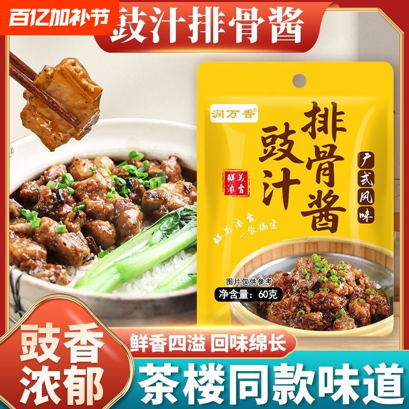 润万香豉汁排骨酱豉汁调味酱蒸鱼排骨凤爪厨房烹饪料理包小包装袋