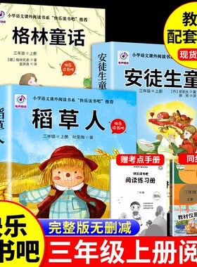 全套3册稻草人三年级上册必读正版的课外书安徒生童话格林童话故事书快乐读书吧三上阅读书籍人教版书目书叶圣陶经典太阳月亮书本