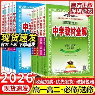 2026春新版高中教材全解高一上下册薛金星中学教材全解必修一1二2选修数学语文英语物理化学生物人教版教材帮必修三选择性历史地理