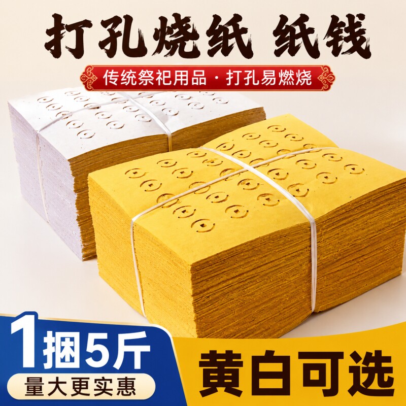 【5斤大捆装】老式打孔纸大眼纸铜钱纸黄白打孔纸祭祖传统麻钱纸草纸黄纸烧纸黄白中元清明送寒衣节扫墓用品