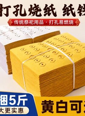 【5斤大捆装】老式打孔纸大眼纸铜钱纸黄白打孔纸祭祖传统麻钱纸草纸黄纸烧纸黄白中元清明送寒衣节扫墓用品
