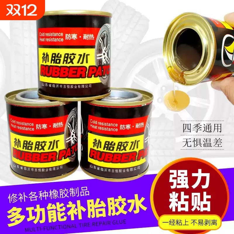 补胎胶水电动摩托车山地自行车轮胎内胎真空胎强力补胎冷补胶片水