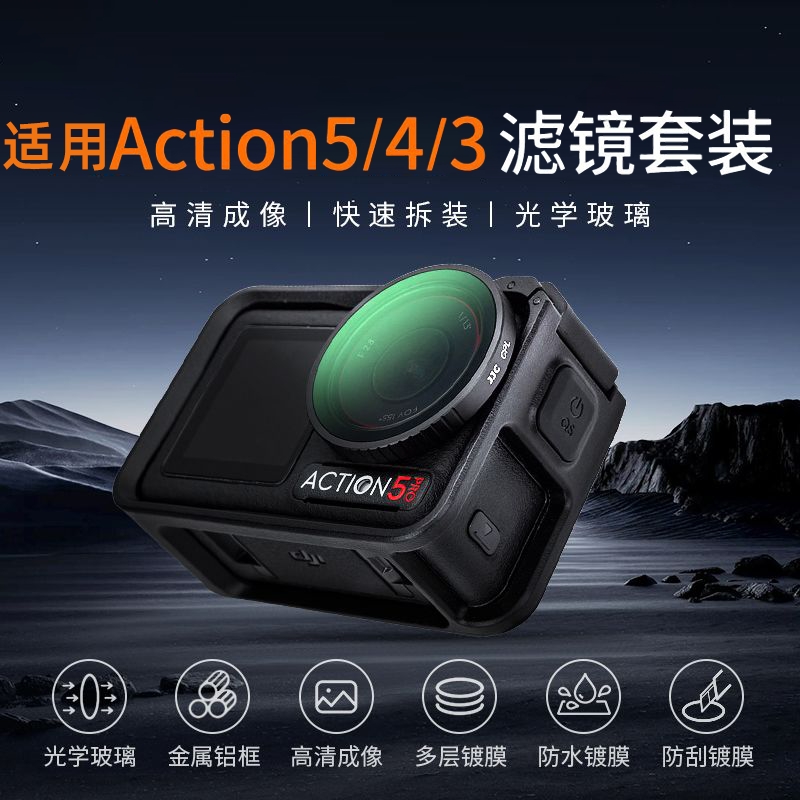 适用大疆Action5pro滤镜CPL偏振镜运动相机action4/3 nd滤镜ND8/16/32/64减光镜UV镜 Osmo配件