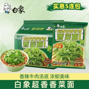 白象方便面香菜袋装面五连包辣牛肉汤底正品速食冲泡整箱牛油羊肉