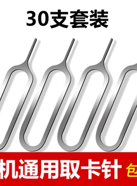 31支装手机取卡针适用于苹果vivo小米oppo三星sim卡顶针iphone开卡针顶针器华为便携拆卡器通用魅族创意数码