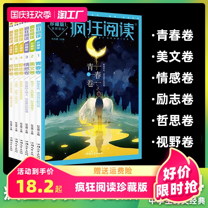 2023年-2024年疯狂阅读珍藏版一至六青春卷美文卷情感卷励志卷哲思卷视野卷六本初高中学生课外阅读书籍写作素材积累文摘期刊杂志属于什么档次？