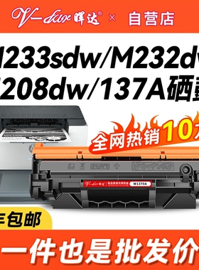 晖达适用惠普m233sdw硒鼓HP137A m232dw打印机墨盒Laser m208dw m232dwc m233dw粉盒m233sdn W1370A带芯片