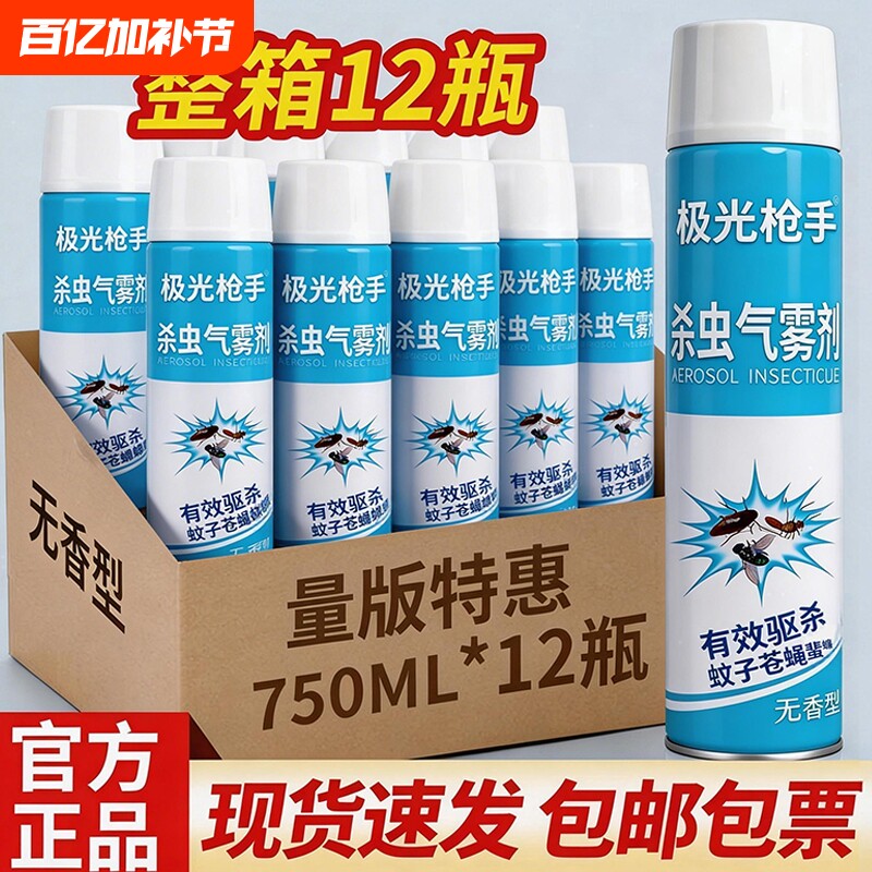 极光枪手杀虫剂气雾剂家用室内非无毒蟑螂药驱蚊子苍蝇喷雾蚊虫
