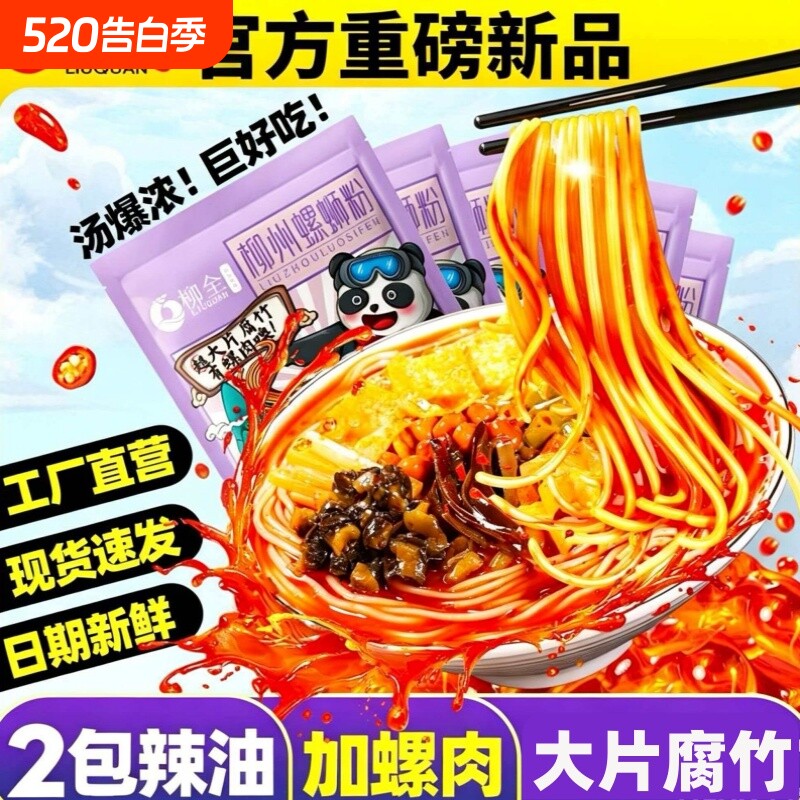 柳州正宗柳全螺蛳粉网红速食袋装螺狮粉浓汤酸辣粉方便螺丝粉批发