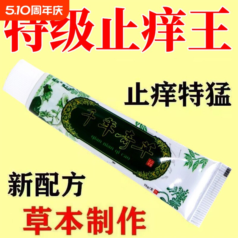 千年奇草止痒膏抑菌乳膏成人皮肤瘙痒止痒全身痒外用软膏