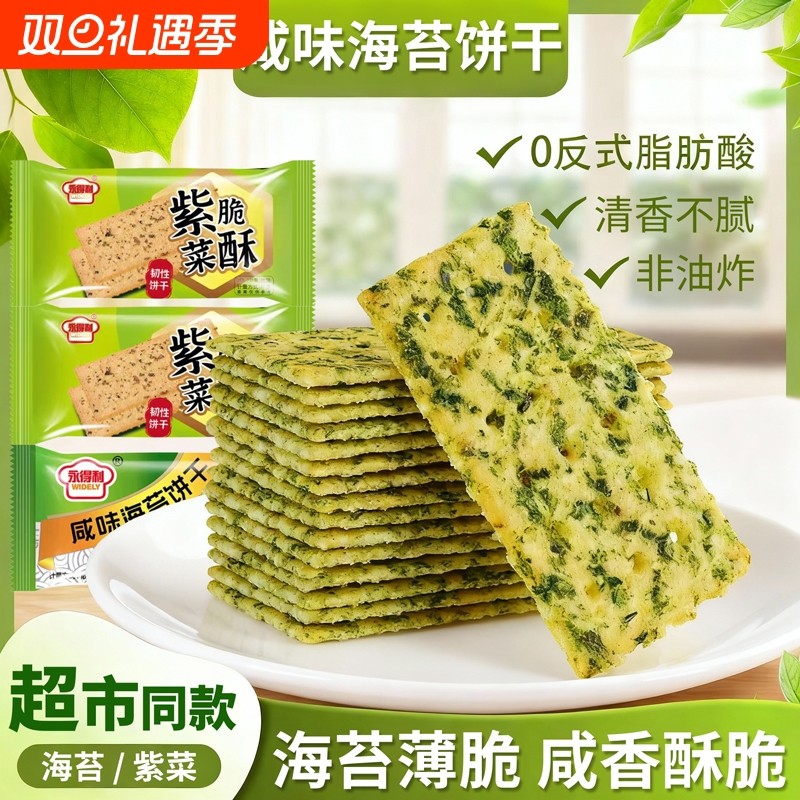 非油炸海苔饼干紫菜薄脆苏打咸味早餐网红休闲整箱代餐饱腹零食