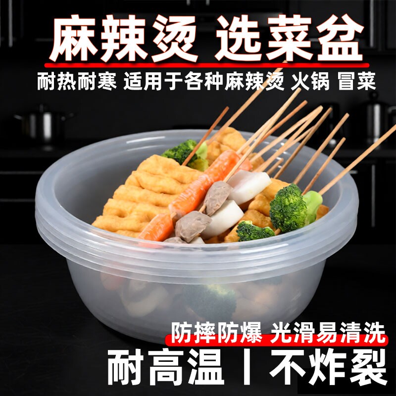 麻辣烫选菜盆点菜盆塑料透明耐高温冒菜商用小圆盆备菜菜盘冰箱