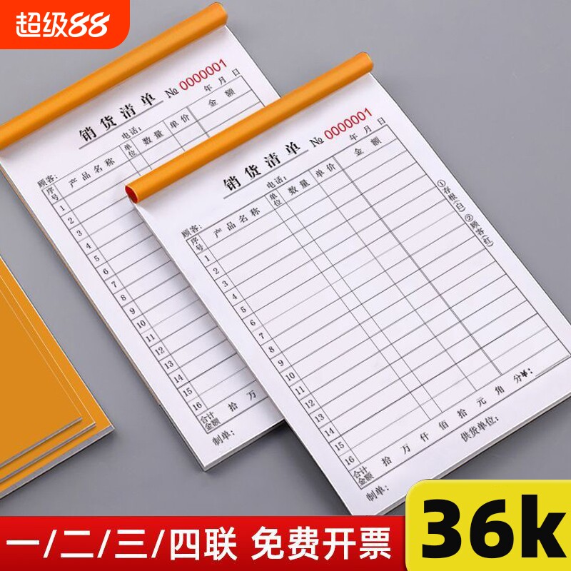 销售清单一联二联销货清单三联四联发货清单开单本送货出货单批发
