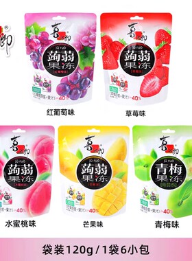 喜之郎蒟蒻果汁果冻儿童解馋零食小吃休闲食品青梅百香果袋装葡萄