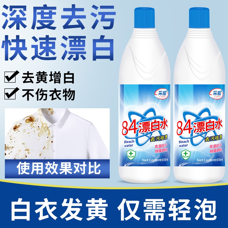 84漂白剂白衣物专用去渍去黄增白