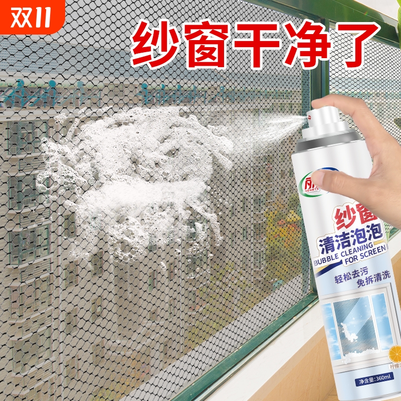 纱窗清洁泡泡慕斯免拆卸洗纱窗