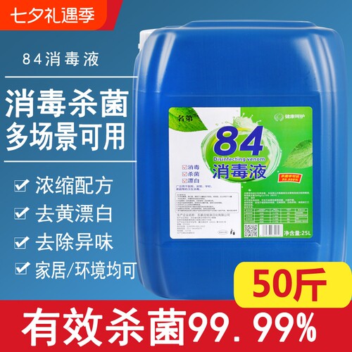 84消毒液高浓度含氯消毒水养殖酒店专用50斤大桶直供杀菌次氯酸