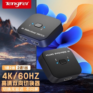 腾飞hdmi分配器二进一出切换器一分二4K高清线分频器电脑视频双向转换显示屏幕电视一进二一拖二出分屏分线器
