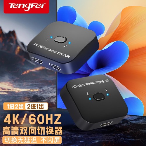 腾飞hdmi分配器二进一出切换器一分二4K高清线分频器电脑视频双向转换显示屏幕电视一进二一拖二出分屏分线器