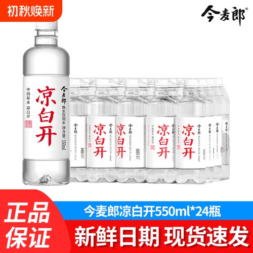 今麦郎凉白开550ml*24瓶整箱熟水