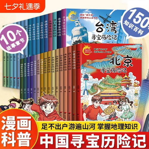 正版中国寻宝历险记图书漫画版宁夏甘肃寻宝记北京吉林山西内蒙古上海广东西云南山东新疆中国地域人文名声踏入寻宝记之旅