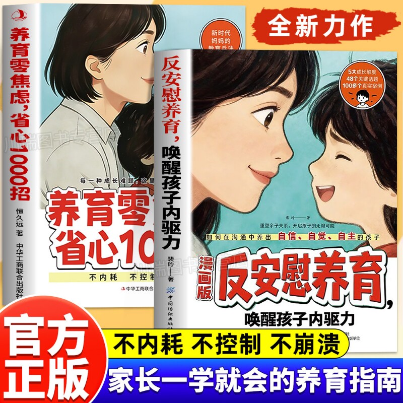 反安慰养育唤醒孩子内驱力零焦虑省心1000招正版书籍轻松成长的典型让孩子气有自信家庭教育指南家长激发父母育儿漫画版自觉内心