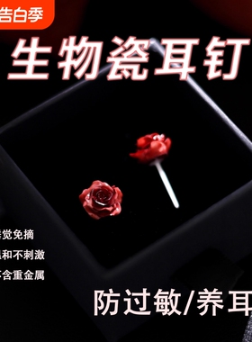 过年医用防过敏生物陶瓷耳钉春节红色玫瑰睡觉免摘新年养耳洞耳环