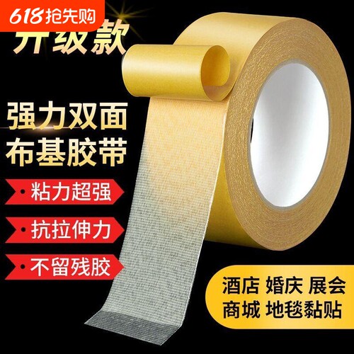 双面胶高粘度婚房布置防水布基胶